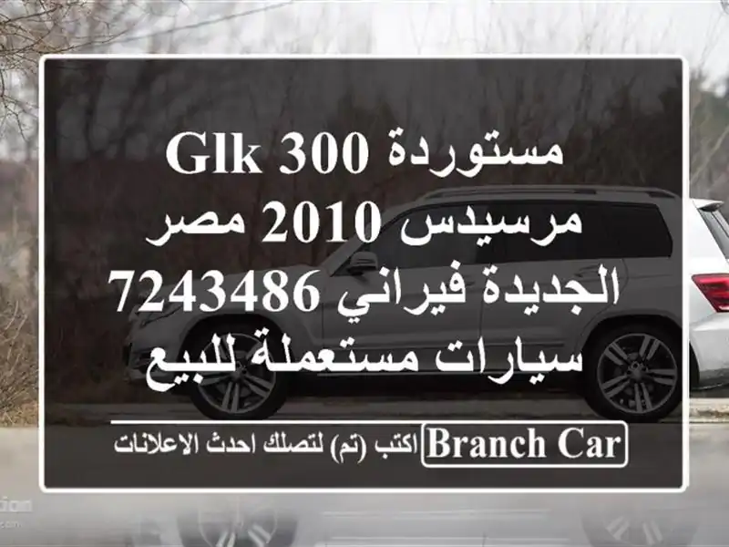 مستوردة GLK 300 مرسيدس 2010 مصر الجديدة فيراني 7243486...