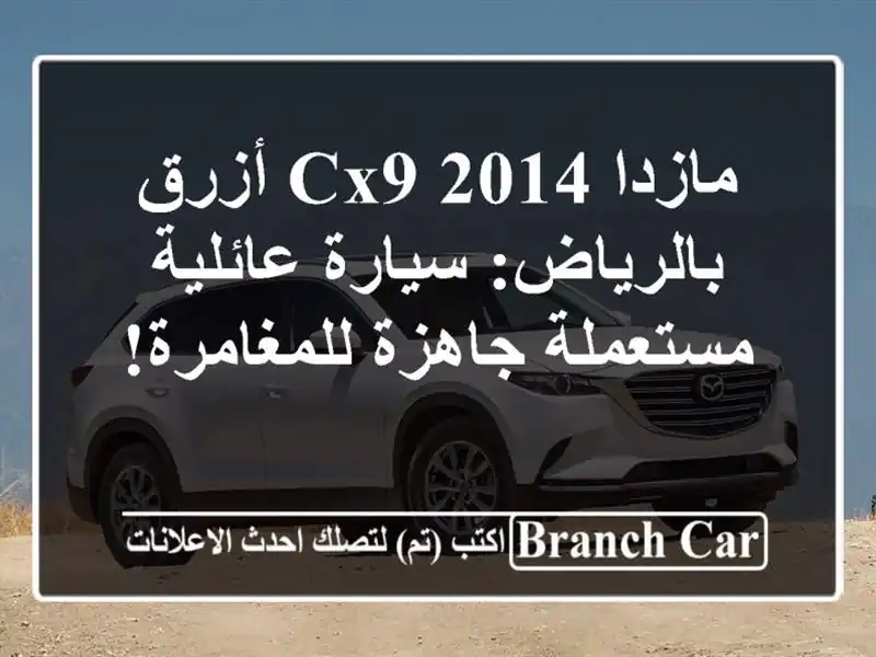 مازدا CX9 2014 أزرق بالرياض: سيارة عائلية مستعملة...