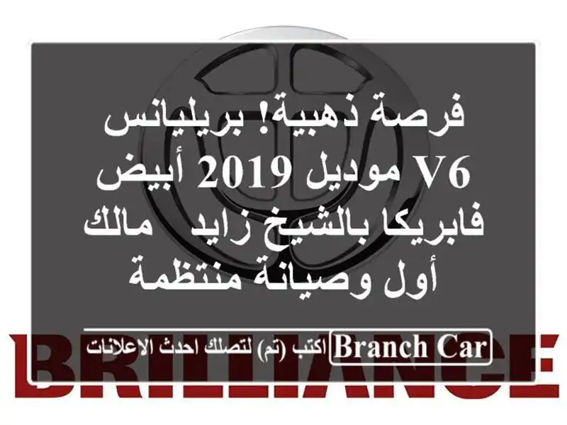 فرصة ذهبية! بريليانس V6 موديل 2019 أبيض فابريكا...