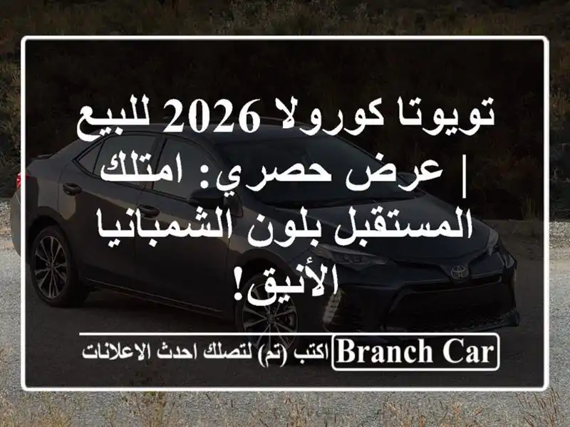 تويوتا كورولا 2026 للبيع | عرض حصري: امتلك المستقبل...