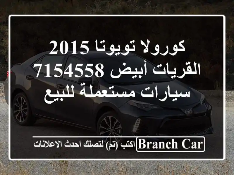 كورولا تويوتا 2015 القريات‎‎ أبيض 7154558  سيارات...