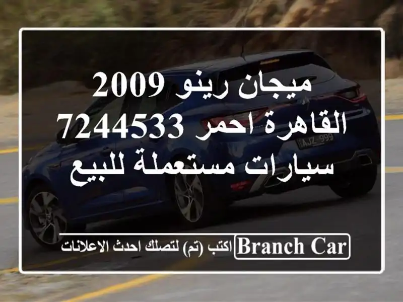 ميجان رينو 2009 القاهرة احمر 7244533  سيارات مستعملة للبيع