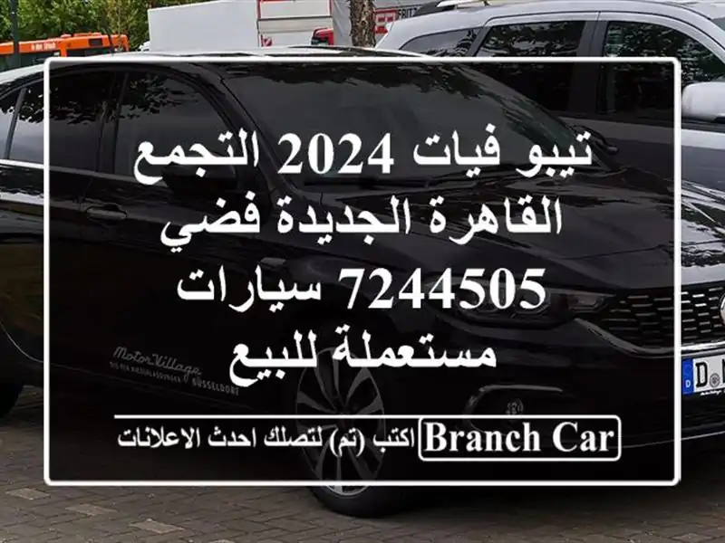 تيبو فيات 2024 التجمع  القاهرة الجديدة فضي 7244505...