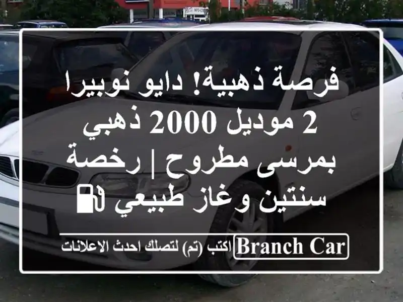 فرصة ذهبية! دايو نوبيرا 2 موديل 2000 ذهبي بمرسى مطروح...