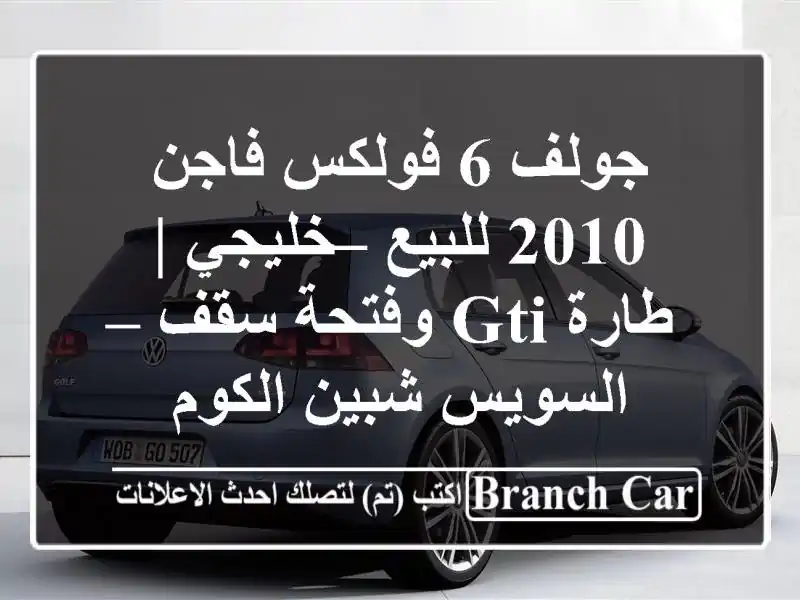 جولف 6 فولكس فاجن 2010 للبيع – خليجي | طارة GTI وفتحة سقف...