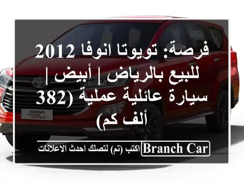 فرصة: تويوتا انوفا 2012 للبيع بالرياض | أبيض |...