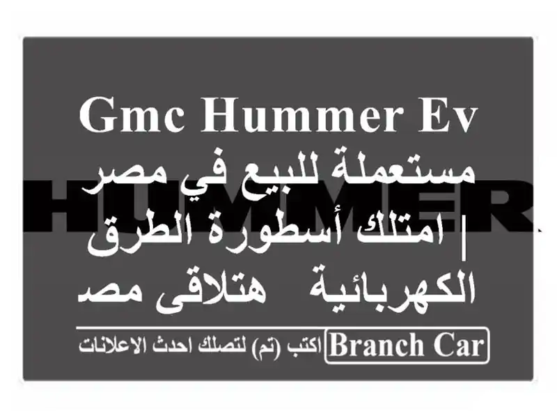 GMC Hummer EV مستعملة للبيع في مصر | امتلك أسطورة...