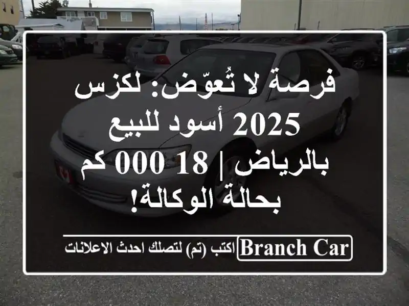 فرصة لا تُعوّض: لكزس 2025 أسود للبيع بالرياض | 18,000...