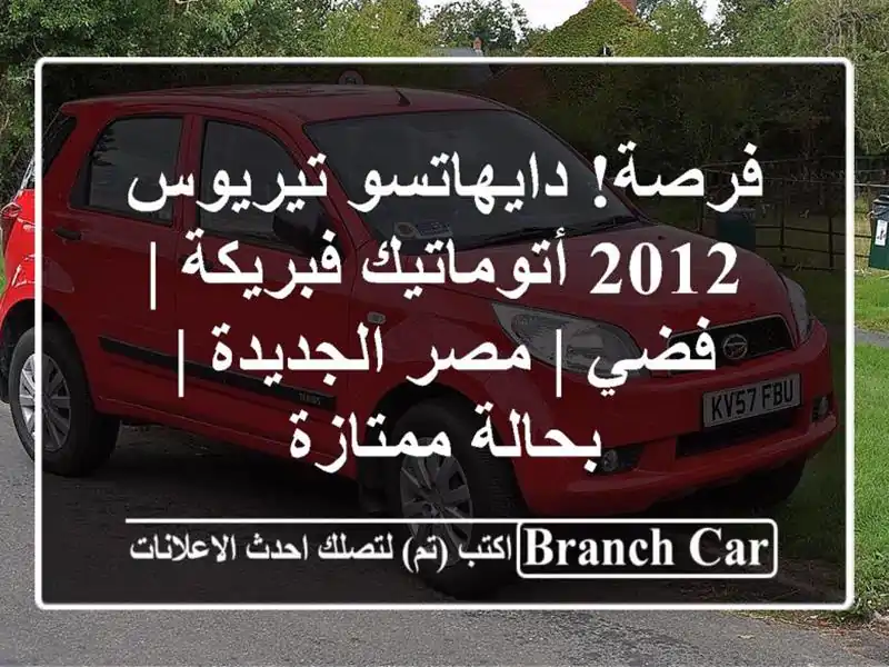 فرصة! دايهاتسو تيريوس 2012 أتوماتيك فبريكة | فضي |...
