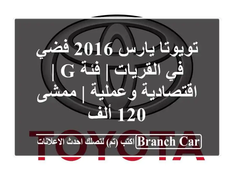 تويوتا يارس 2016 فضي في القريات | فئة G | اقتصادية وعملية...