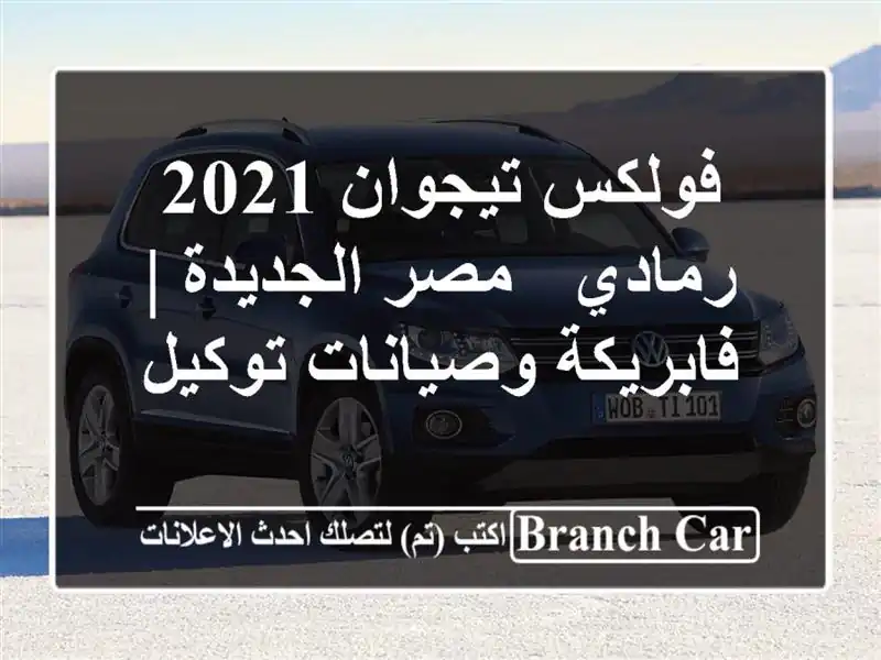 فولكس تيجوان 2021 رمادي - مصر الجديدة | فابريكة...