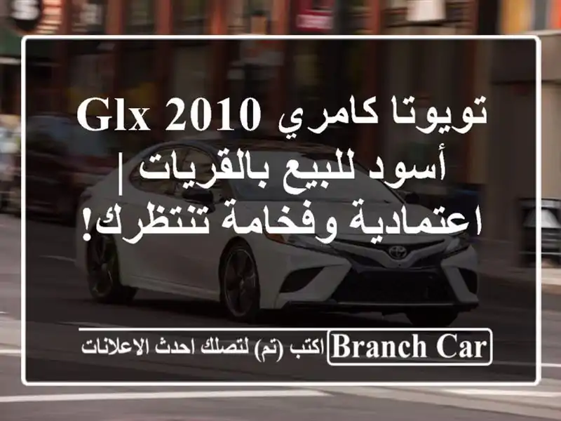 تويوتا كامري 2010 GLX أسود للبيع بالقريات |...