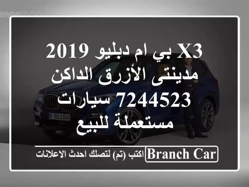 X3 بي ام دبليو 2019 مدينتى الأزرق الداكن 7244523...
