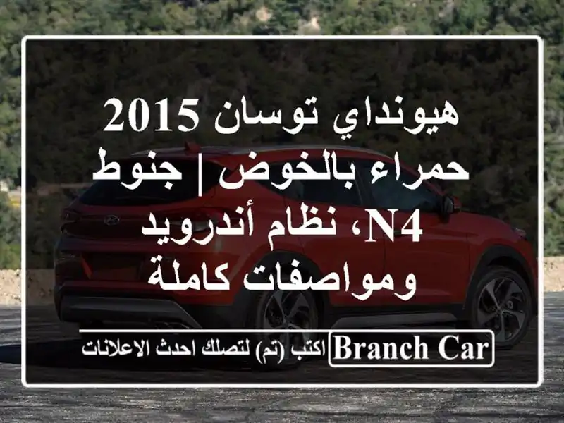 هيونداي توسان 2015 حمراء بالخوض | جنوط N4، نظام...