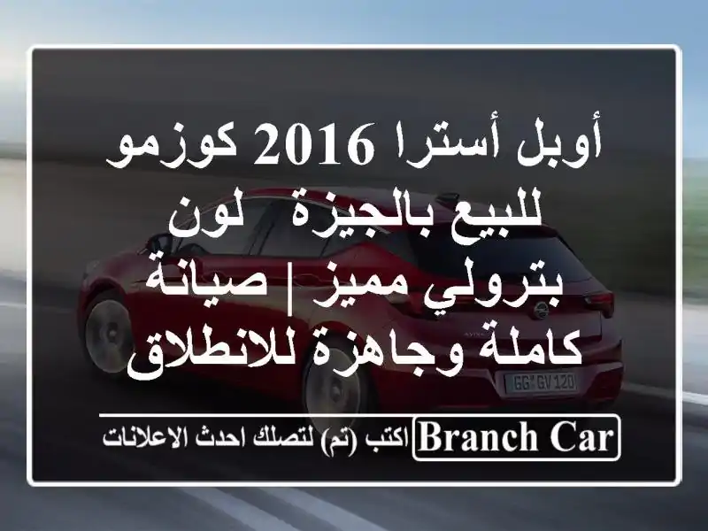 أوبل أسترا 2016 كوزمو للبيع بالجيزة - لون بترولي مميز...