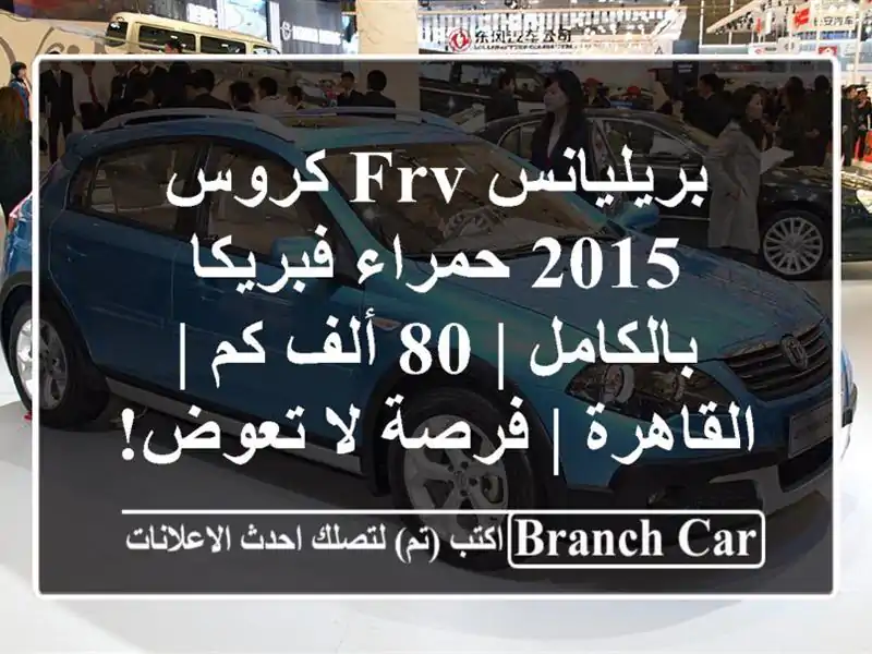 بريليانس FRV كروس 2015 حمراء فبريكا بالكامل | 80 ألف كم...