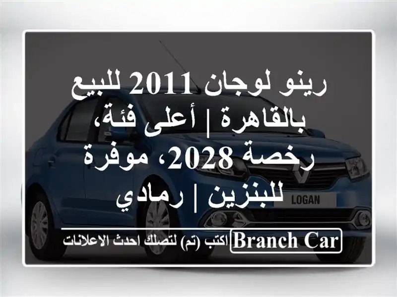 رينو لوجان 2011 للبيع بالقاهرة | أعلى فئة، رخصة 2028،...