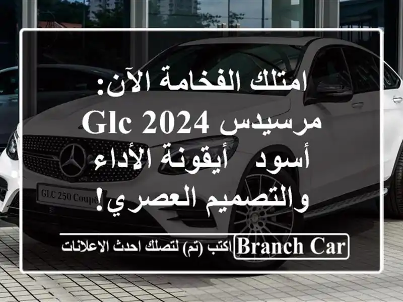 امتلك الفخامة الآن: مرسيدس GLC 2024 أسود - أيقونة...