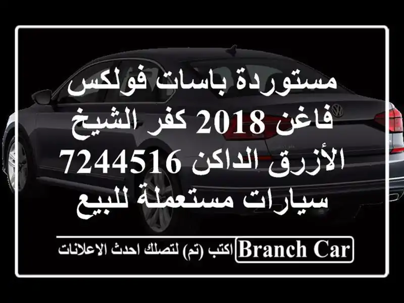 مستوردة باسات فولكس فاغن 2018 كفر الشيخ الأزرق...