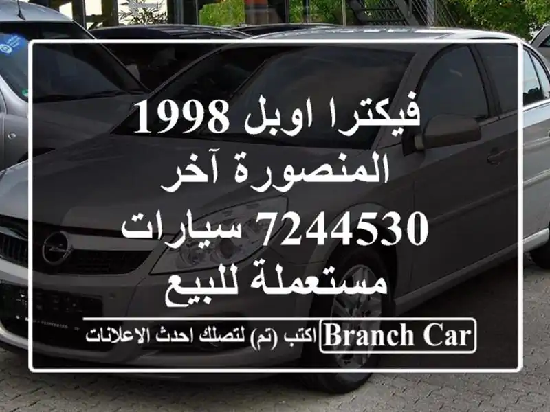 فيكترا اوبل 1998 المنصورة آخر 7244530  سيارات مستعملة للبيع
