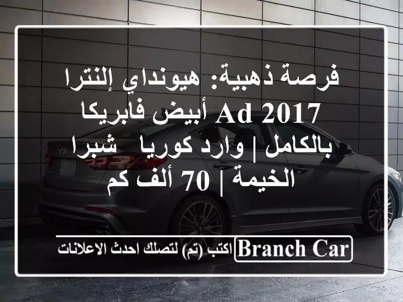 فرصة ذهبية: هيونداي إلنترا AD 2017 أبيض فابريكا بالكامل...