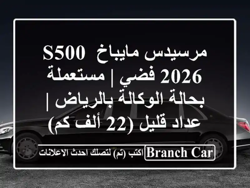 مرسيدس مايباخ S500 2026 فضي | مستعملة بحالة...