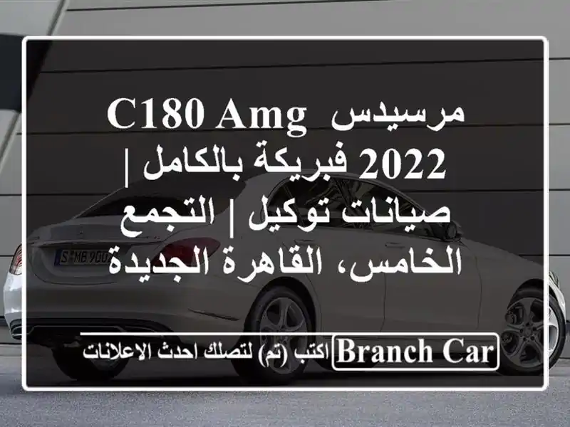 مرسيدس C180 AMG 2022 فبريكة بالكامل | صيانات توكيل |...