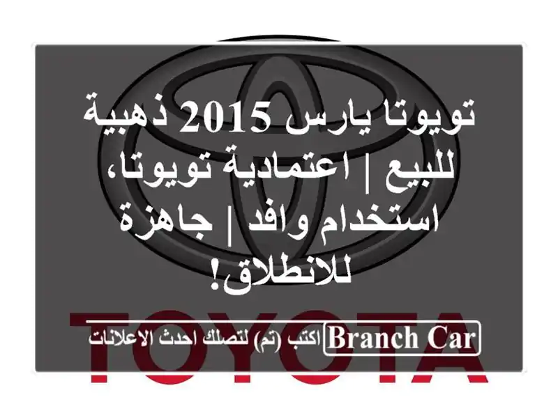 تويوتا يارس 2015 ذهبية للبيع | اعتمادية تويوتا،...