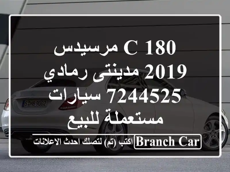 C 180 مرسيدس 2019 مدينتى رمادي 7244525  سيارات مستعملة للبيع