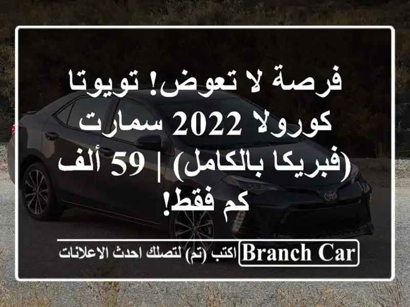 فرصة لا تعوض! تويوتا كورولا 2022 سمارت (فبريكا بالكامل)...