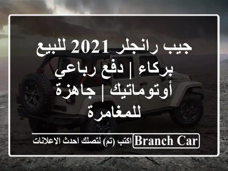 جيب رانجلر 2021 للبيع بركاء | دفع رباعي أوتوماتيك |...