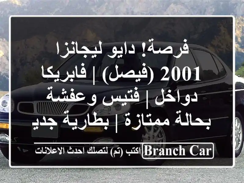 فرصة! دايو ليجانزا 2001 (فيصل) | فابريكا دواخل | فتيس وعفشة بحالة ممتازة | بطارية جديدة
