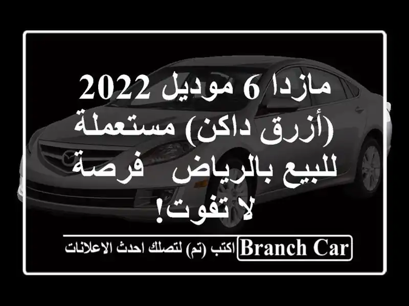 مازدا 6 موديل 2022 (أزرق داكن) مستعملة للبيع بالرياض...