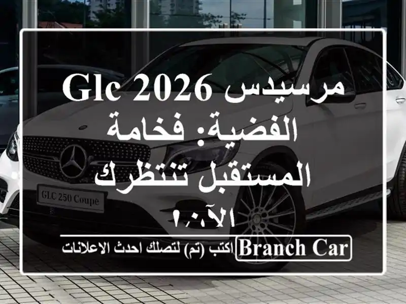 مرسيدس GLC 2026 الفضية: فخامة المستقبل تنتظرك الآن!