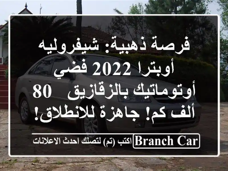 فرصة ذهبية: شيفروليه أوبترا 2022 فضي أوتوماتيك بالزقازيق - 80 ألف كم! جاهزة للانطلاق!
