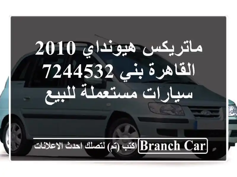 ماتريكس هيونداي 2010 القاهرة بني 7244532  سيارات...