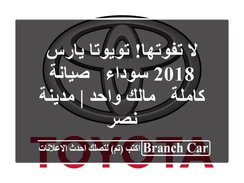 لا تفوتها! تويوتا يارس 2018 سوداء - صيانة كاملة -...