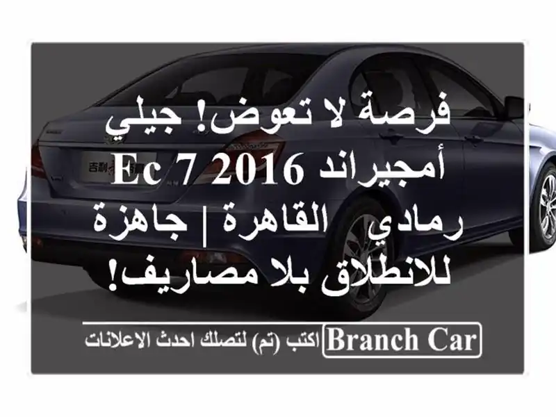 فرصة لا تعوض! جيلي أمجيراند EC 7 2016 رمادي - القاهرة | جاهزة للانطلاق بلا مصاريف!