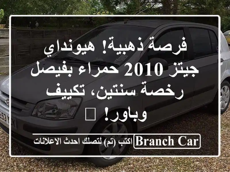 فرصة ذهبية! هيونداي جيتز 2010 حمراء بفيصل - رخصة سنتين، تكييف وباور! 🔴