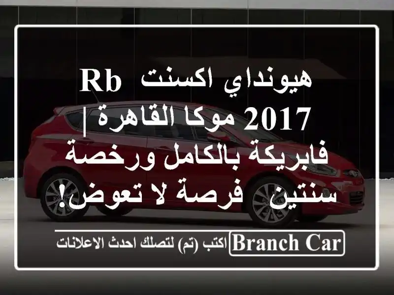 هيونداي اكسنت RB 2017 موكا القاهرة | فابريكة بالكامل ورخصة سنتين - فرصة لا تعوض!