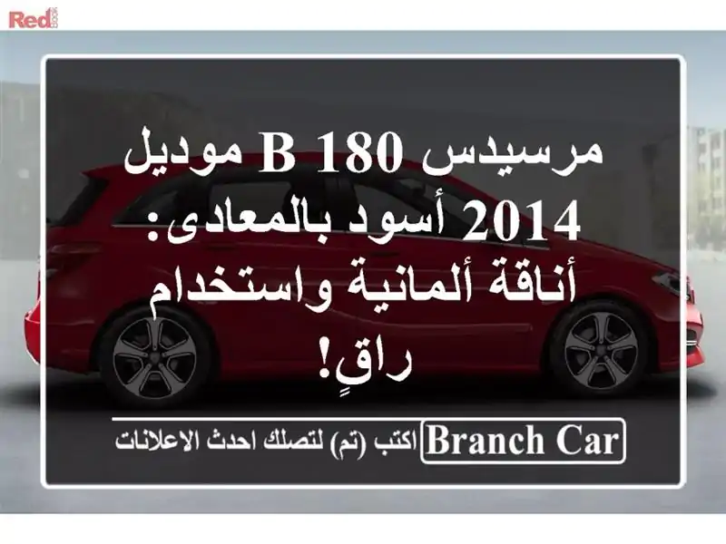 مرسيدس B 180 موديل 2014 أسود بالمعادى: أناقة...