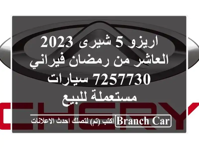 اريزو 5 شيرى 2023 العاشر من رمضان فيراني 7257730...