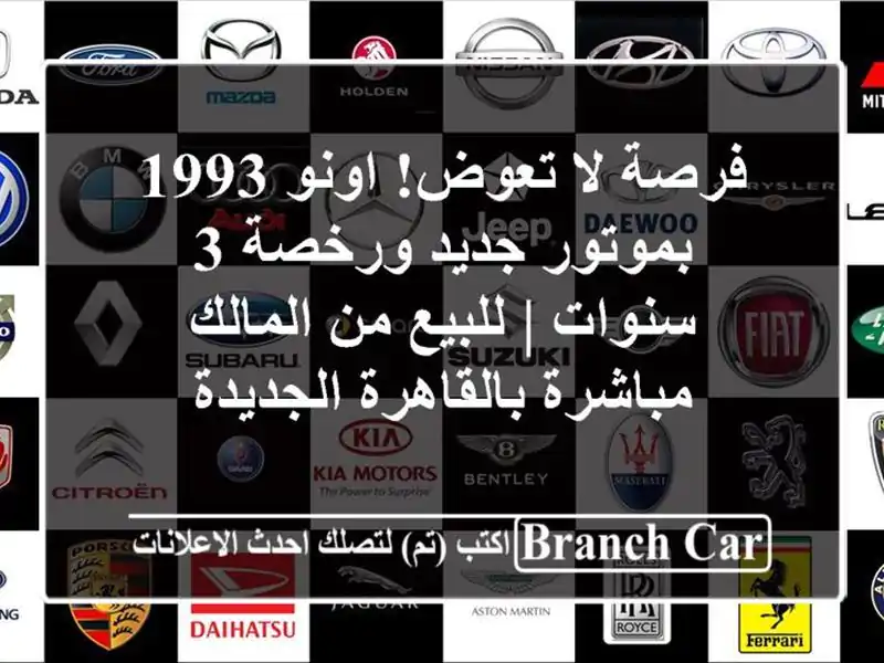 فرصة لا تعوض! اونو 1993 بموتور جديد ورخصة 3 سنوات |...