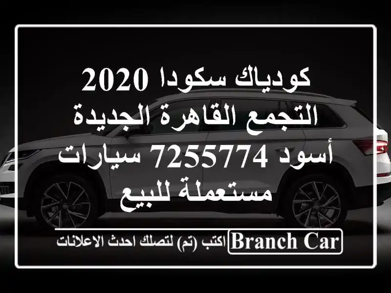 كودياك سكودا 2020 التجمع  القاهرة الجديدة أسود 7255774  سيارات مستعملة للبيع