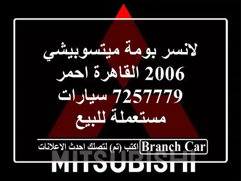 لانسر بومة ميتسوبيشي 2006 القاهرة احمر 7257779...