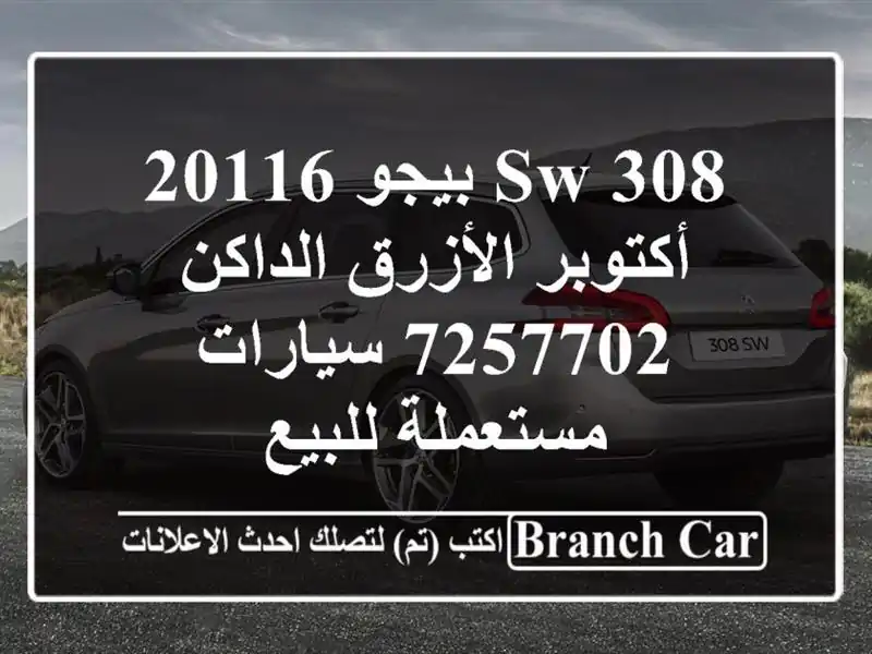 308 sw بيجو 20116 أكتوبر الأزرق الداكن 7257702  سيارات...
