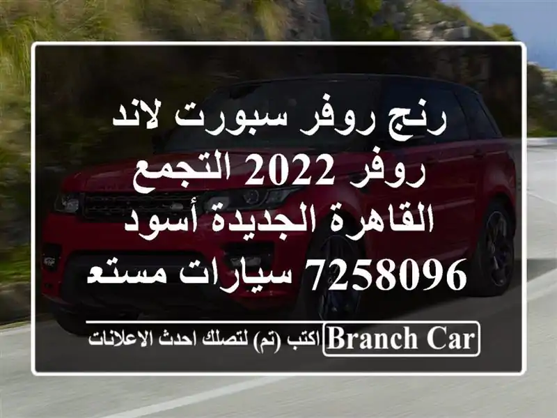 رنج روفر سبورت لاند روفر 2022 التجمع  القاهرة...