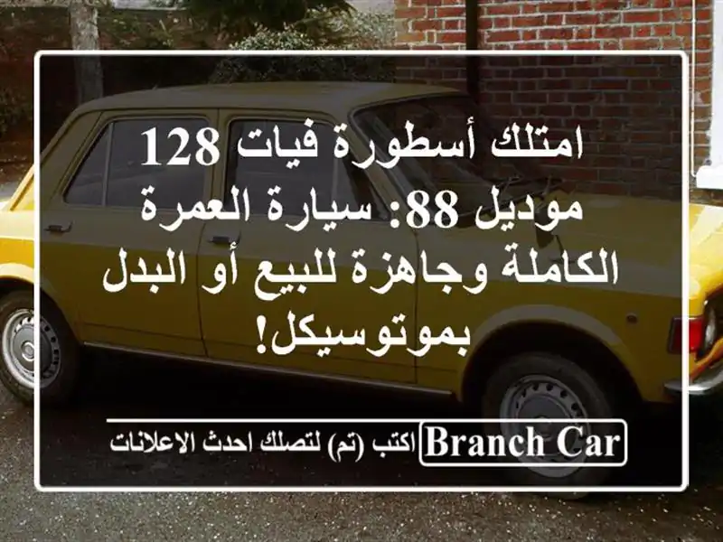 امتلك أسطورة فيات 128 موديل 88: سيارة العمرة...