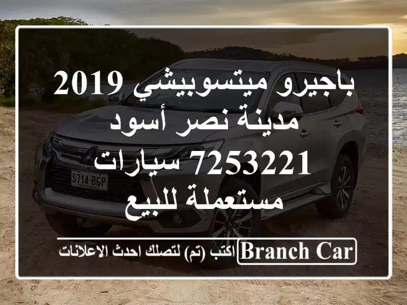 باجيرو ميتسوبيشي 2019 مدينة نصر أسود 7253221...