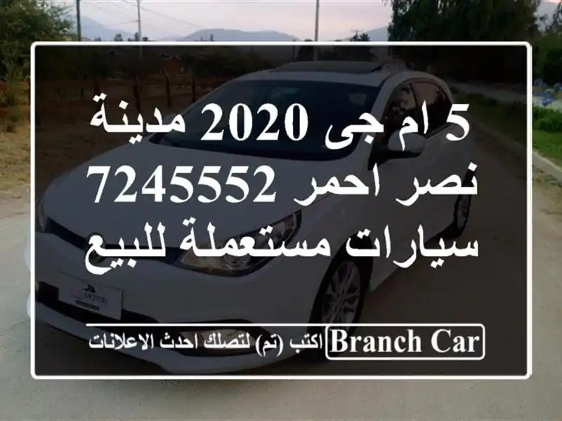 5 ام جى 2020 مدينة نصر احمر 7245552  سيارات مستعملة للبيع